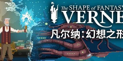 御三家Game-凡尔纳：幻想之形