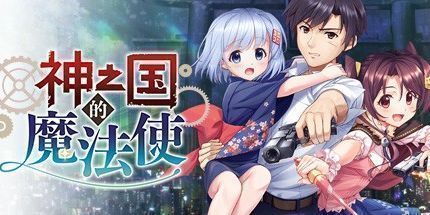 御三家Game-神之国的魔法使