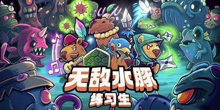 御三家Game-无敌水豚：练习生