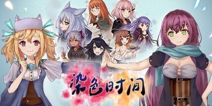 御三家Game-染色时间