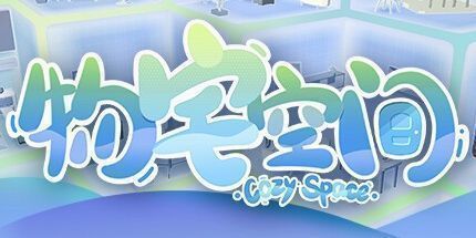 御三家Game-物宅空间