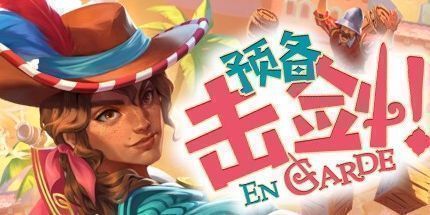 御三家Game-En Garde!