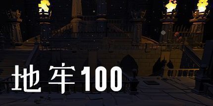 御三家Game-地牢100