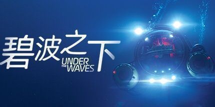 御三家Game-碧波之下