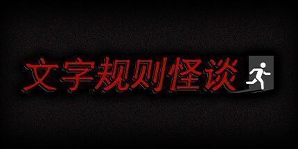 御三家Game-文字规则怪谈