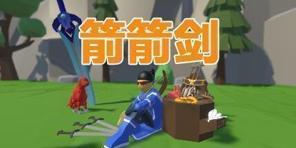 御三家Game-箭箭剑