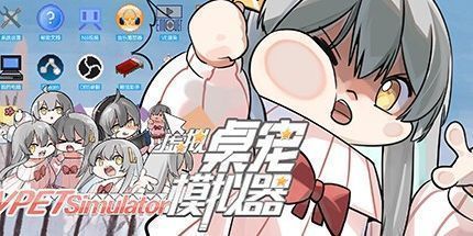 御三家Game-虚拟桌宠模拟器