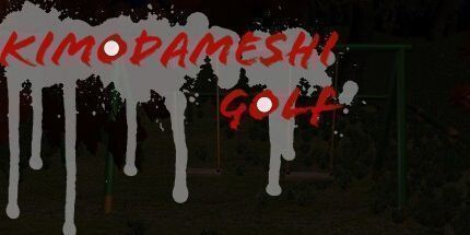 御三家Game-肝試しゴルフ