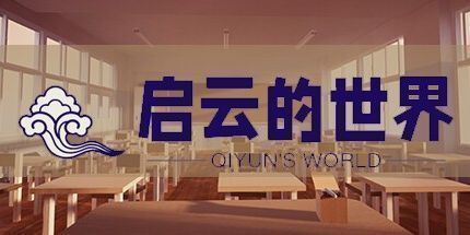 御三家Game-启云的世界