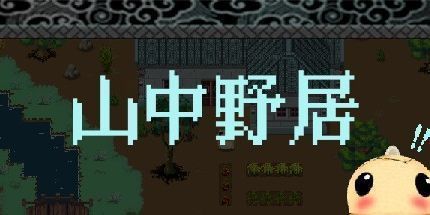 御三家Game-山中野居