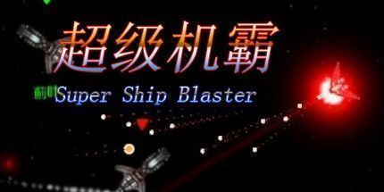 御三家Game-超级机霸