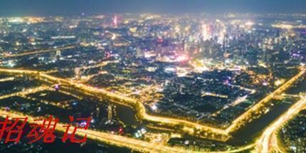 御三家Game-招魂记