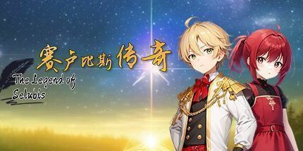 御三家Game-赛卢比斯传奇