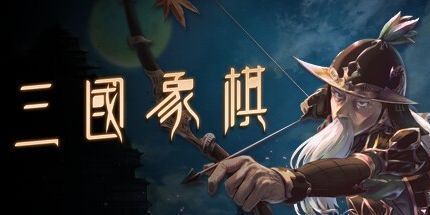 御三家Game-三国象棋