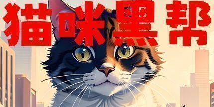御三家Game-猫咪黑帮