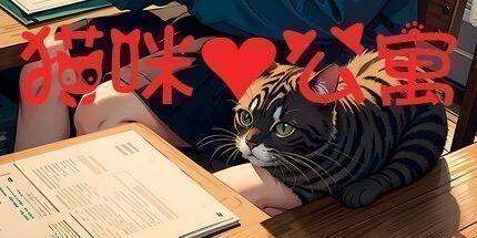 御三家Game-猫咪公寓