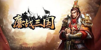 御三家Game-鏖战三国