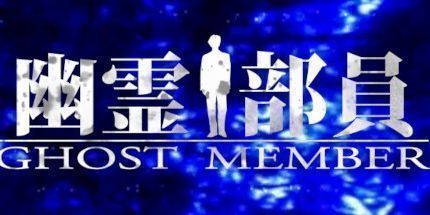 御三家Game-幽灵部员