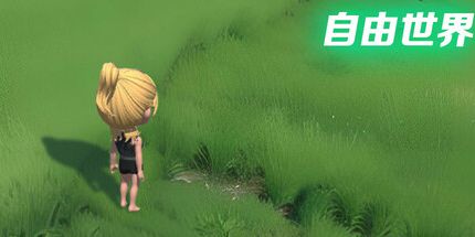 御三家Game-自由世界
