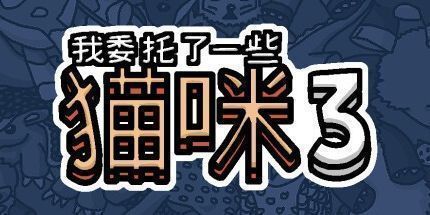 御三家Game-我委托了一些猫咪3