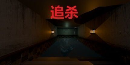 御三家Game-追杀