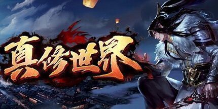 御三家Game-真修世界