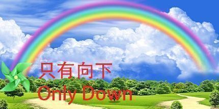 御三家Game-只有向下