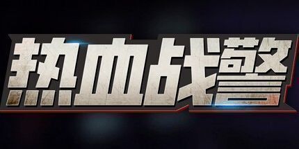 御三家Game-热血战警