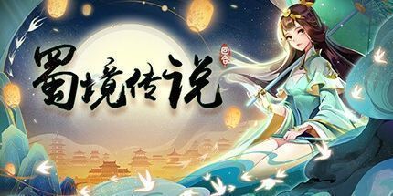 御三家Game-蜀境传说-回合