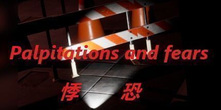 御三家Game-悸恐