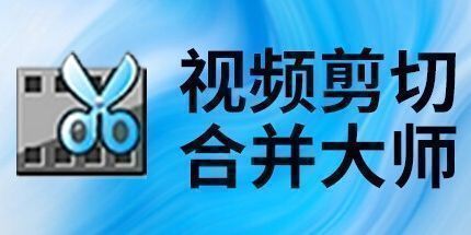 御三家Game-视频剪切合并大师