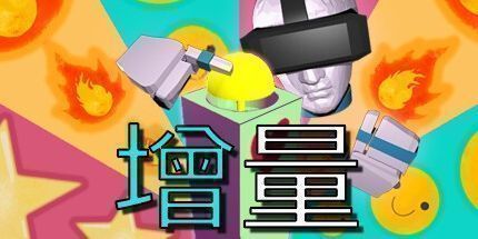 御三家Game-增量