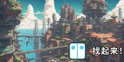 御三家Game-找起来！