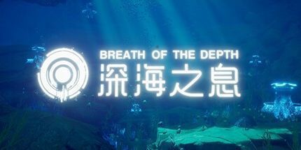 御三家Game-深海之息