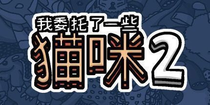 御三家Game-我委托了一些猫咪2