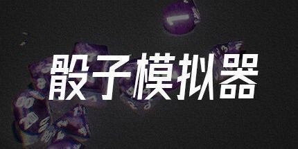 御三家Game-骰子模拟器
