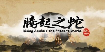 御三家Game-腾起之蛇：现世