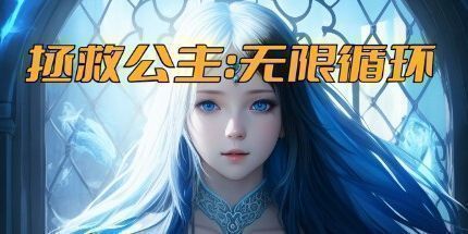 御三家Game-拯救公主:无限循环