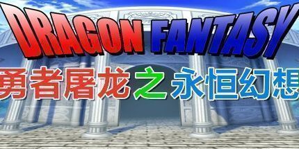 御三家Game-勇者屠龙之永恒幻想