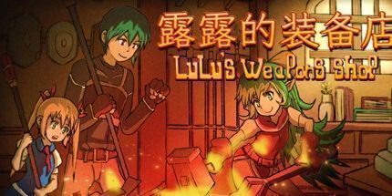 御三家Game-露露的装备店