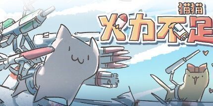 御三家Game-猫猫：火力不足