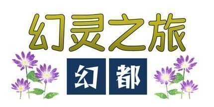 御三家Game-幻灵之旅 幻都