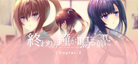 御三家Game-終わりの鐘が鳴る前に Chapter.2