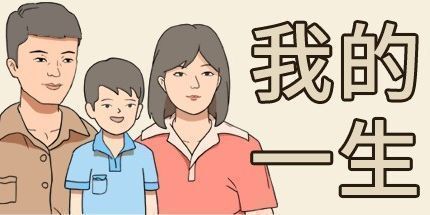 御三家Game-我的一生