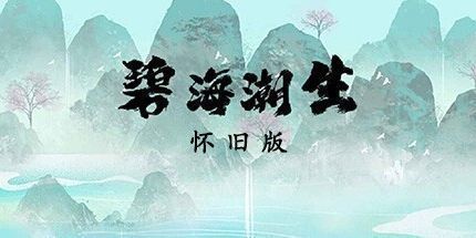 御三家Game-碧海潮生怀旧版