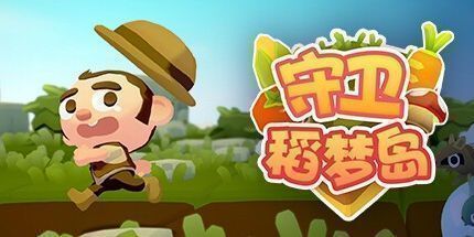 御三家Game-守卫稻梦岛