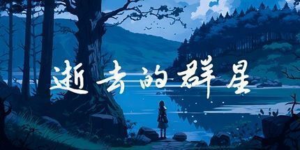 御三家Game-逝去的群星