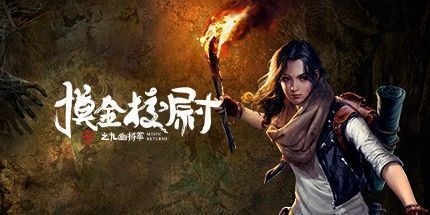 御三家Game-摸金校尉之九幽将军