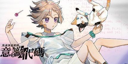 御三家Game-我满怀歧异的意识代码