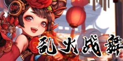 御三家Game-乱火战舞